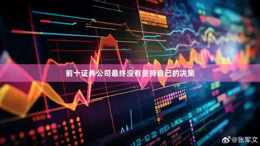 前十证券公司最终没有坚持自己的决策
