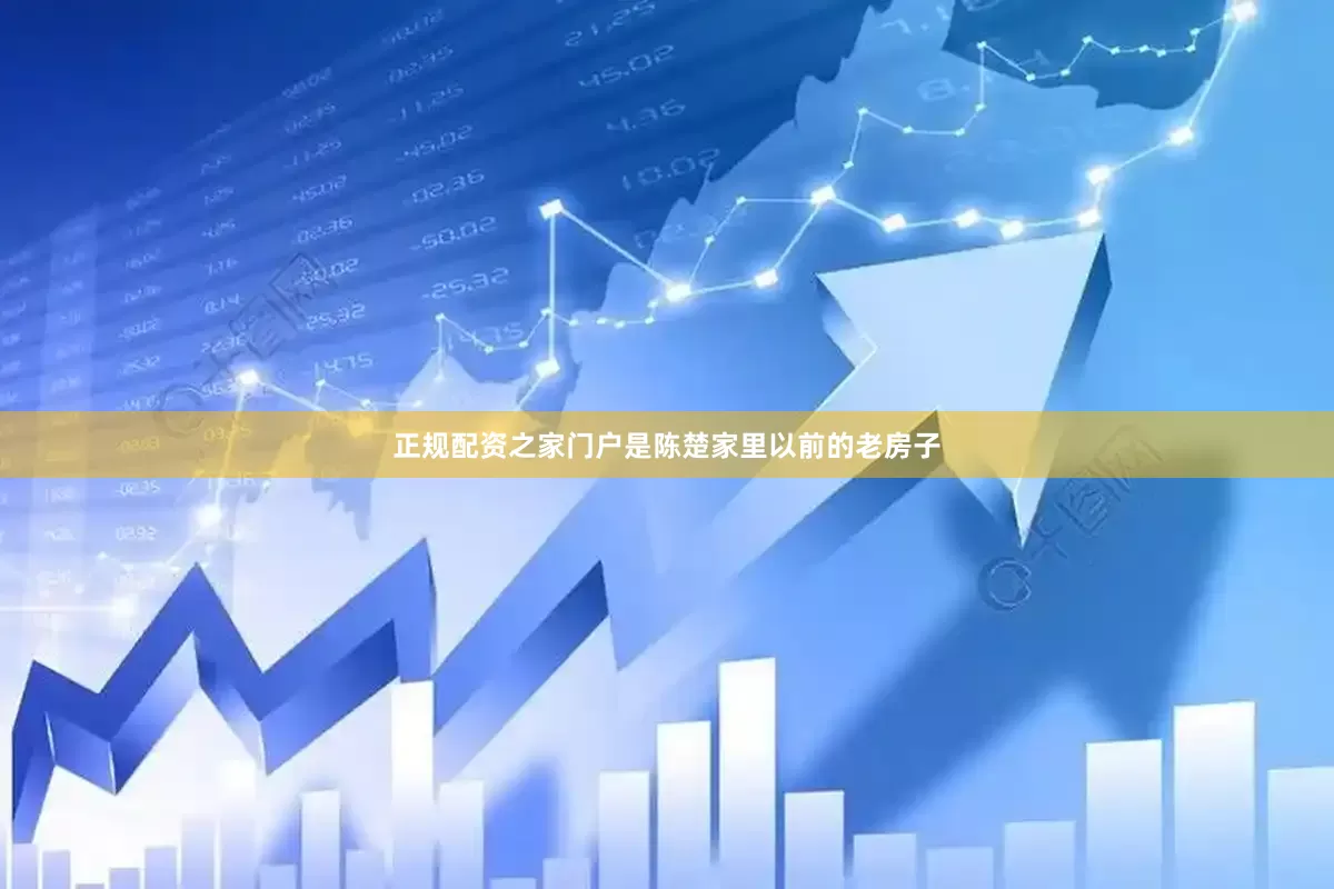 正规配资之家门户是陈楚家里以前的老房子