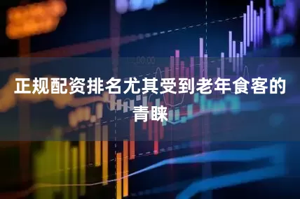 正规配资排名尤其受到老年食客的青睐