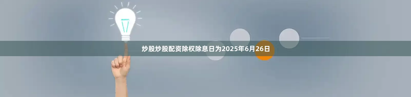 炒股炒股配资除权除息日为2025年6月26日