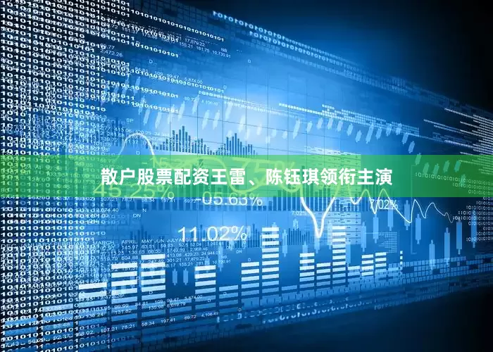 散户股票配资王雷、陈钰琪领衔主演