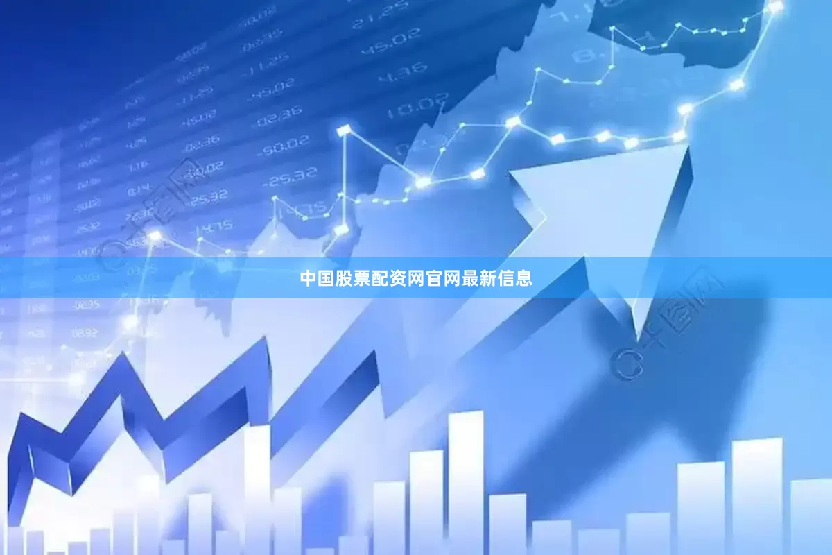 中国股票配资网官网最新信息