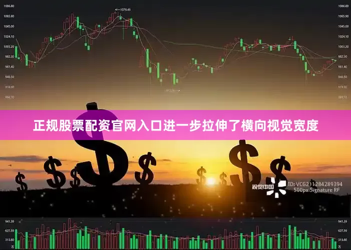 正规股票配资官网入口进一步拉伸了横向视觉宽度