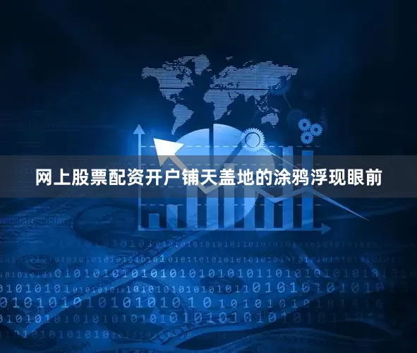网上股票配资开户铺天盖地的涂鸦浮现眼前