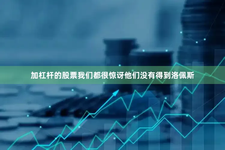 加杠杆的股票我们都很惊讶他们没有得到洛佩斯