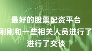 最好的股票配资平台　　“我刚刚和一些相关人员进行了交谈