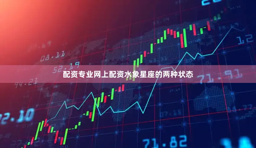 配资专业网上配资水象星座的两种状态