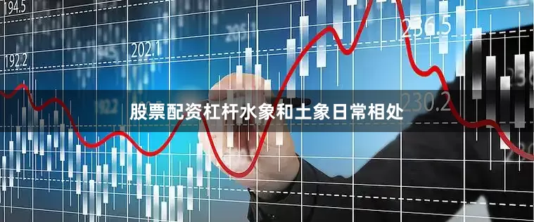 股票配资杠杆水象和土象日常相处