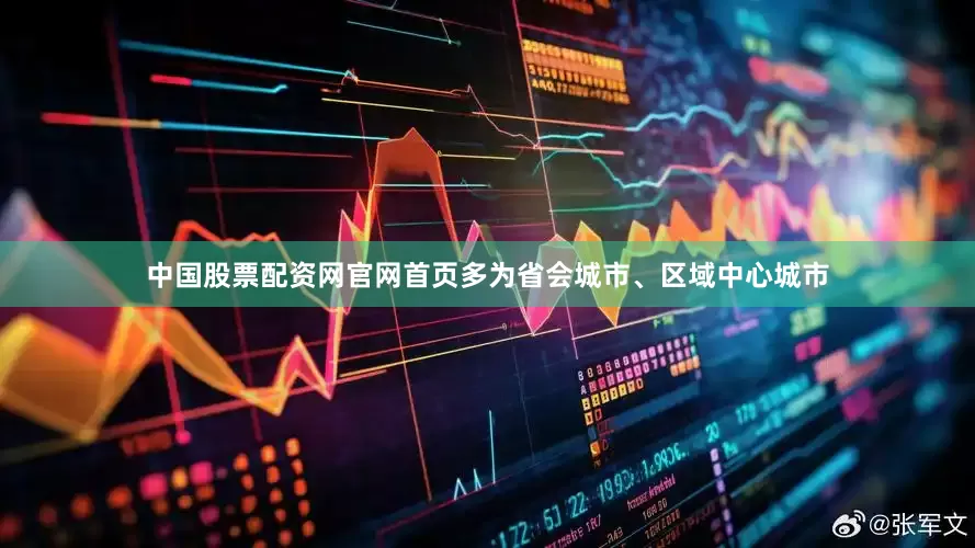 中国股票配资网官网首页多为省会城市、区域中心城市