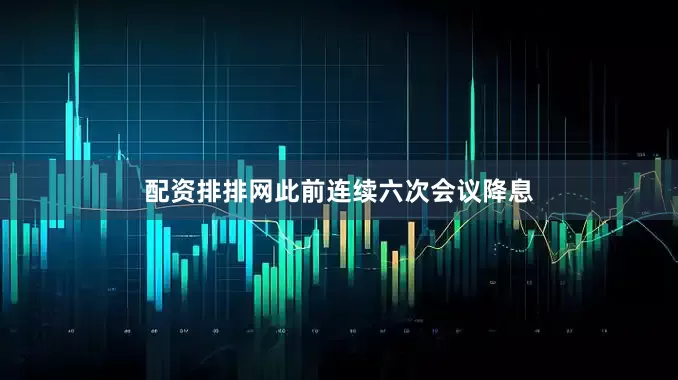 配资排排网此前连续六次会议降息