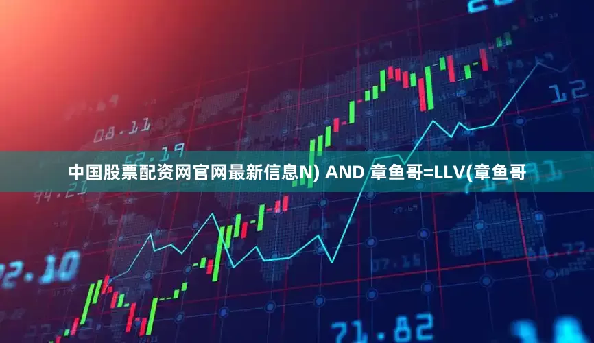 中国股票配资网官网最新信息N) AND 章鱼哥=LLV(章鱼哥