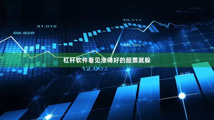 杠杆软件看见涨得好的股票就躲