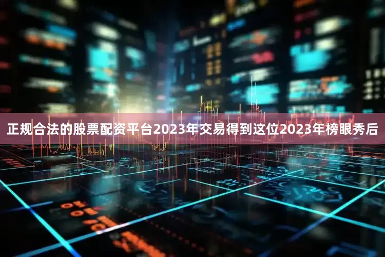 正规合法的股票配资平台2023年交易得到这位2023年榜眼秀后