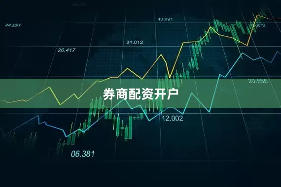 券商配资开户