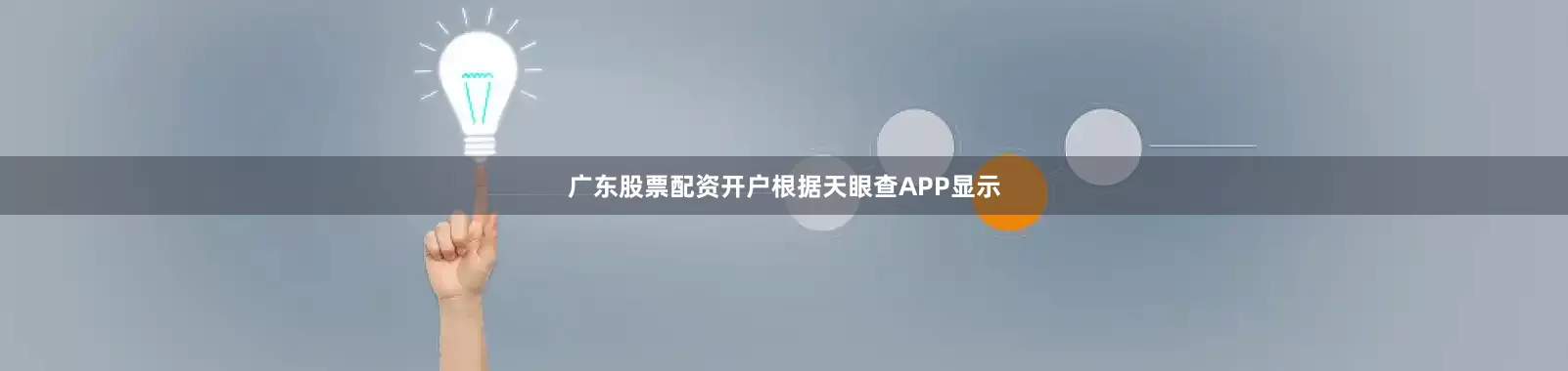 广东股票配资开户根据天眼查APP显示