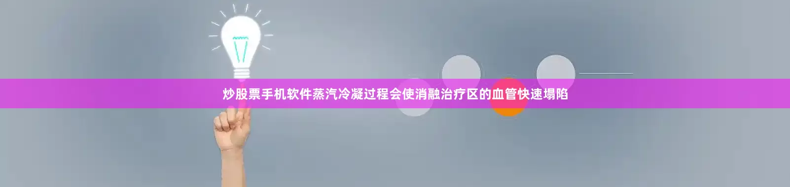 炒股票手机软件蒸汽冷凝过程会使消融治疗区的血管快速塌陷