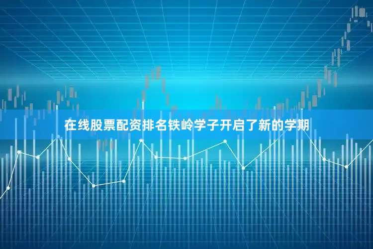 在线股票配资排名铁岭学子开启了新的学期