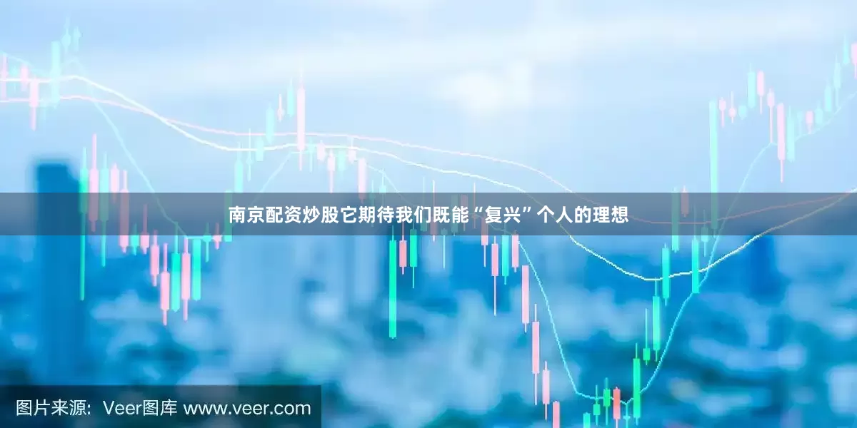 南京配资炒股它期待我们既能“复兴”个人的理想