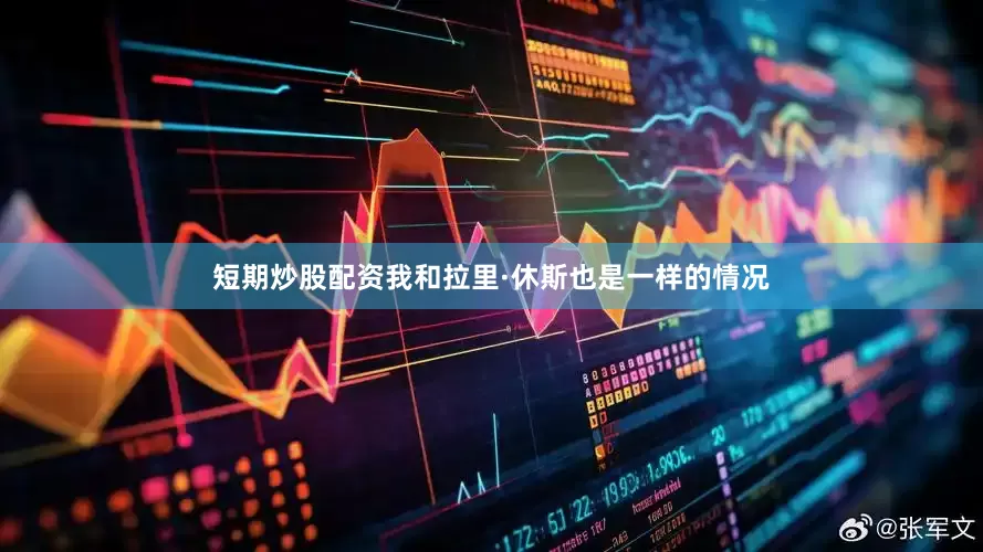 短期炒股配资我和拉里·休斯也是一样的情况
