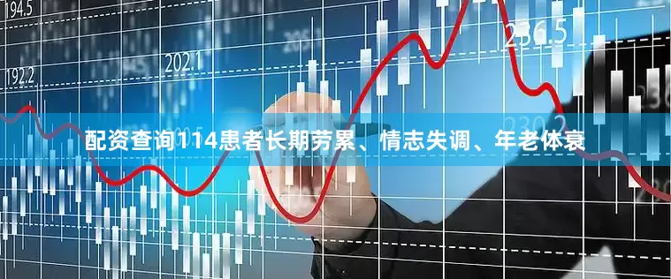 配资查询114患者长期劳累、情志失调、年老体衰