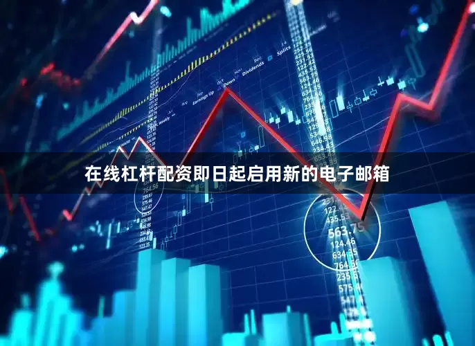 在线杠杆配资即日起启用新的电子邮箱