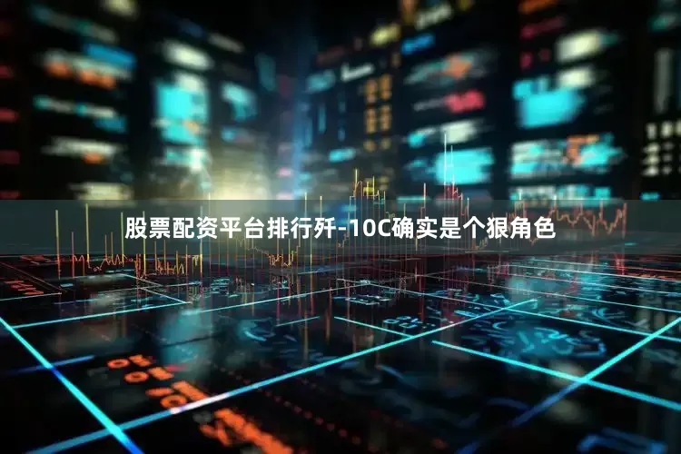 股票配资平台排行歼-10C确实是个狠角色