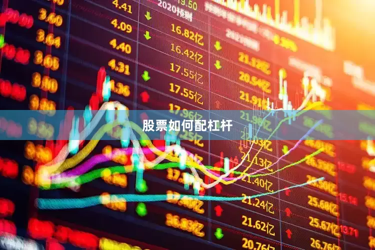 股票如何配杠杆