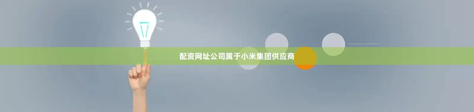 配资网址公司属于小米集团供应商