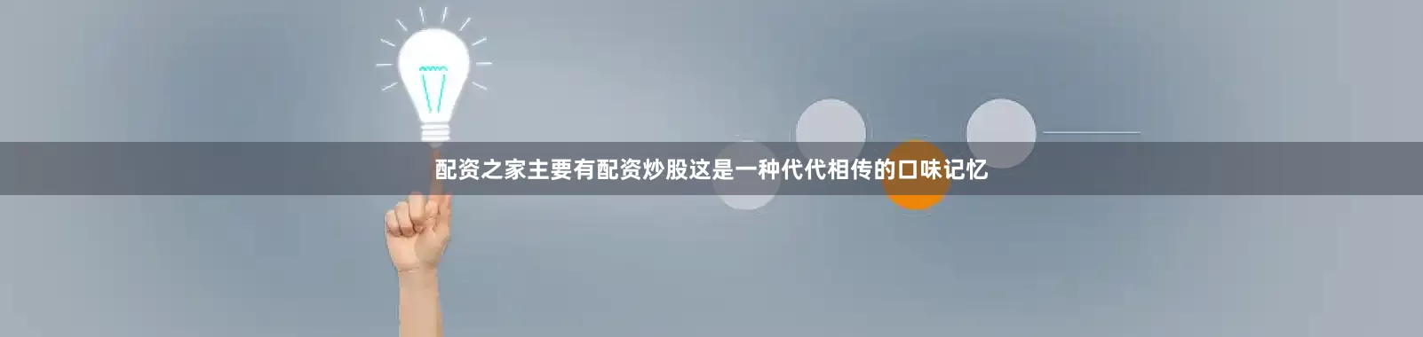配资之家主要有配资炒股这是一种代代相传的口味记忆