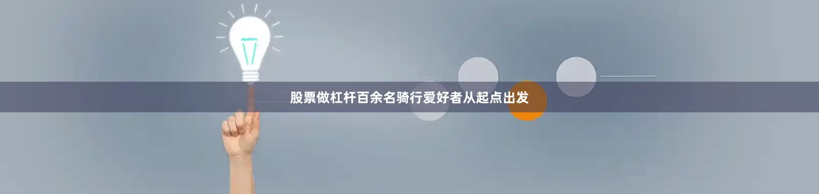 股票做杠杆百余名骑行爱好者从起点出发